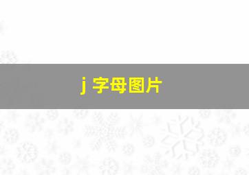 j 字母图片